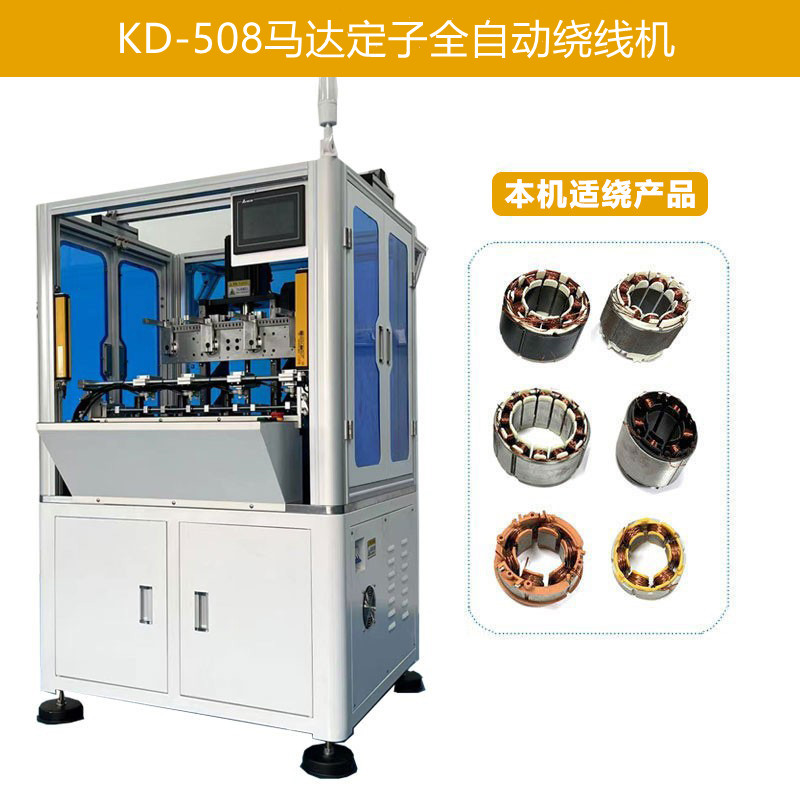 KD-508 電機(jī)馬達(dá)定子全自動(dòng)繞線(xiàn)機(jī)(四工位)