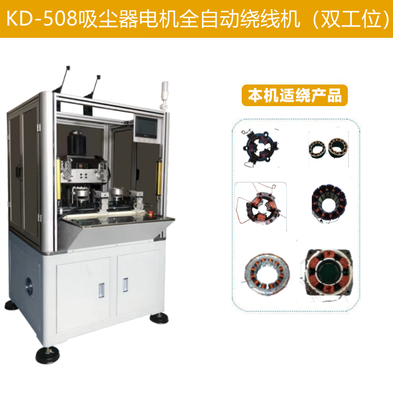 KD-508吸塵器電機(jī)全自動(dòng)繞線(xiàn)機(jī)（雙工位）